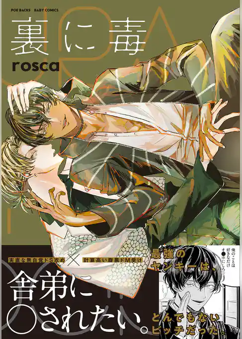 裏に毒【コミックス版】