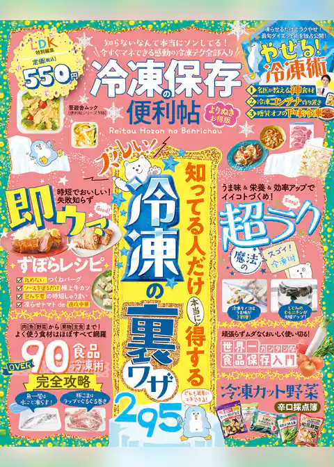 晋遊舎ムック 便利帖シリーズ118　冷凍保存の便利帖 よりぬきお得版