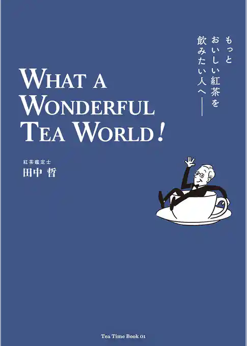 もっとおいしい紅茶を飲みたい人へ　WHAT A WONDERFUL TEA WORLD！
