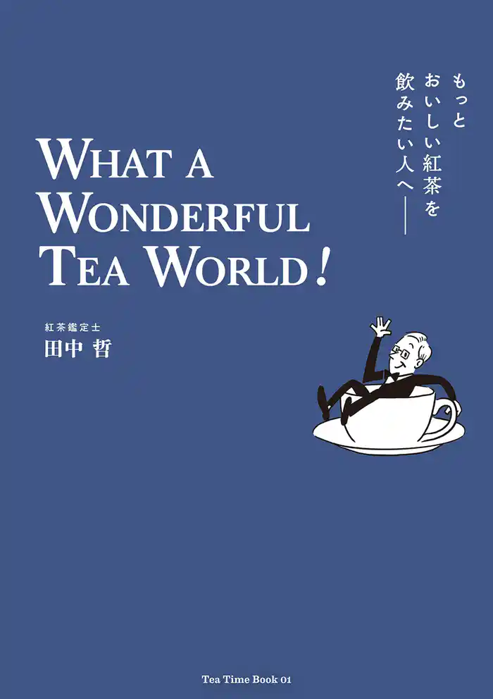 もっとおいしい紅茶を飲みたい人へ WHAT A WONDERFUL TEA WORLD!