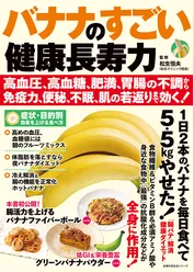 バナナのすごい健康長寿力 高血圧、高血糖、肥満、胃腸の不調から免疫力、便秘、不眠、肌の若返りまで効く！