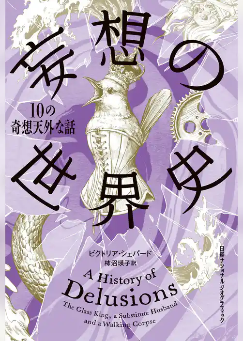 妄想の世界史　10の奇想天外な話