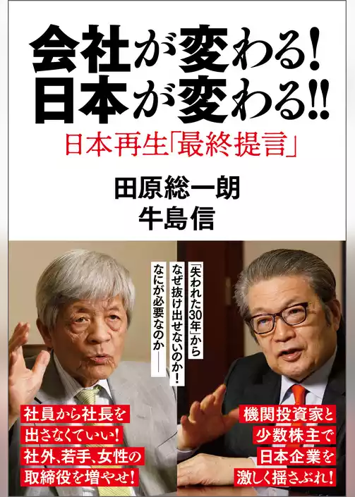 会社が変わる！日本が変わる！！　日本再生「最終提言」