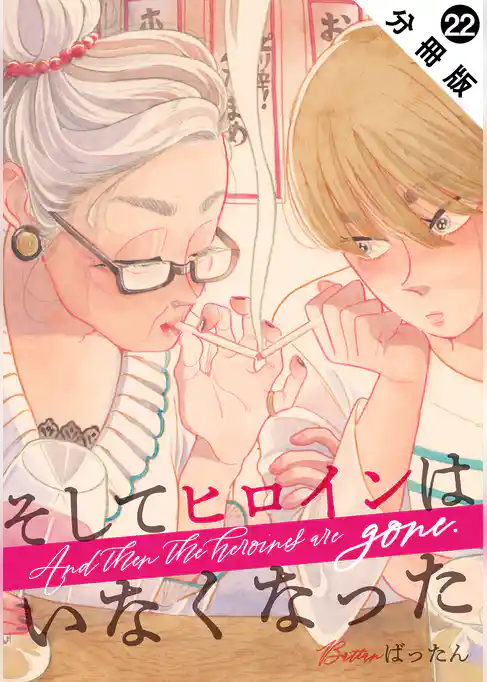 そしてヒロインはいなくなった 分冊版