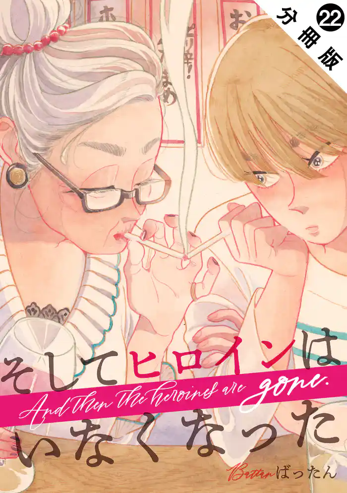 そしてヒロインはいなくなった 分冊版 22