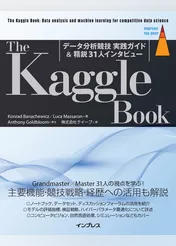 The Kaggle Book：データ分析競技 実践ガイド＆精鋭31人インタビュー