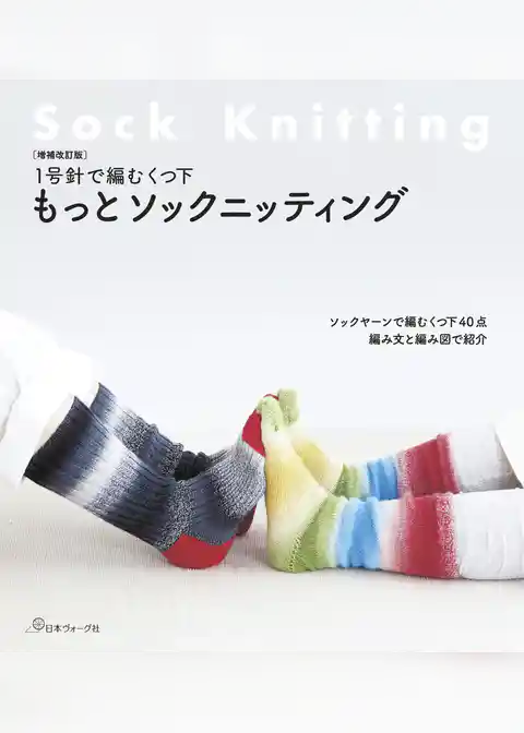 増補改訂版　1号針で編むくつ下　もっとソックニッティング
