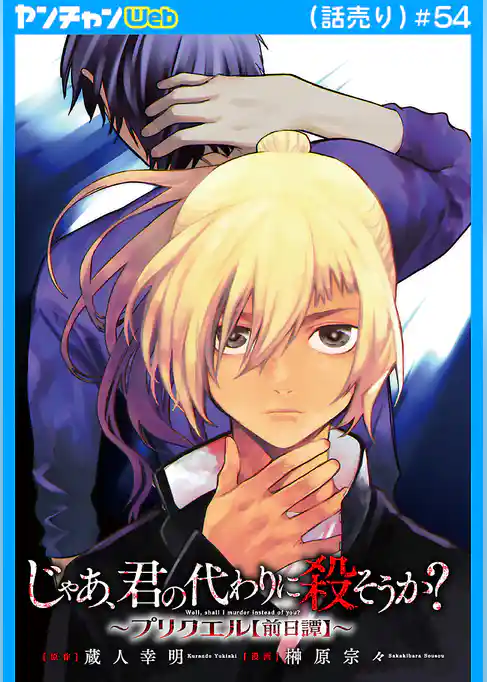 じゃあ、君の代わりに殺そうか？～プリクエル【前日譚】～(話売り)