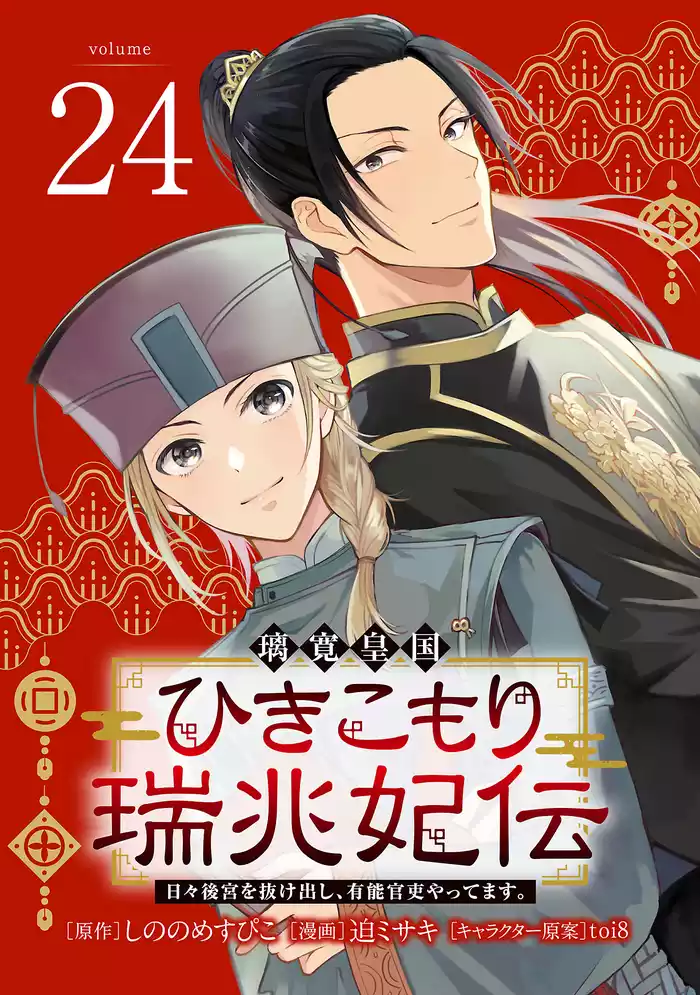 璃寛皇国ひきこもり瑞兆妃伝 日々後宮を抜け出し、有能官吏やってます。(話売り)　#24