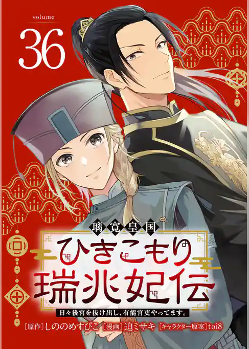 璃寛皇国ひきこもり瑞兆妃伝 日々後宮を抜け出し、有能官吏やってます。(話売り)
