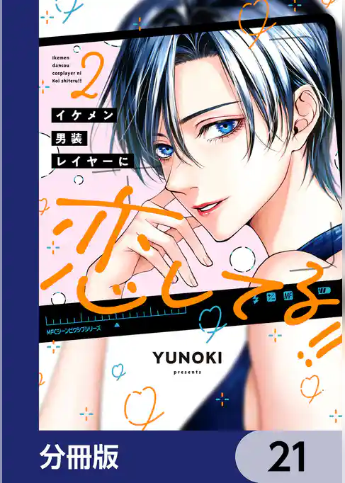 イケメン男装レイヤーに恋してる！！【分冊版】