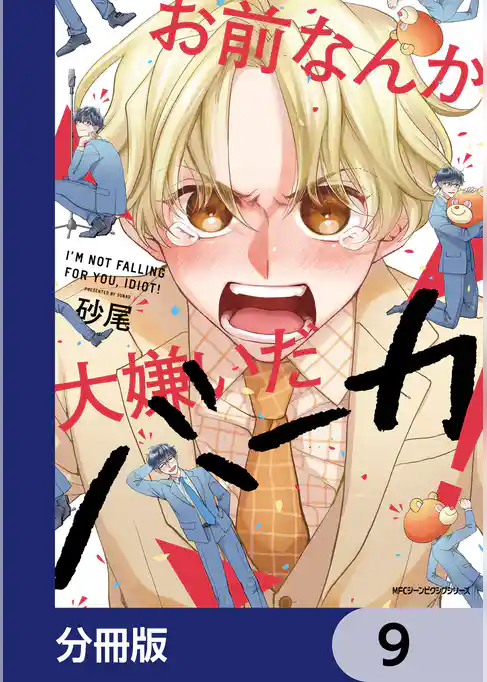 お前なんか大嫌いだバーカ！【分冊版】