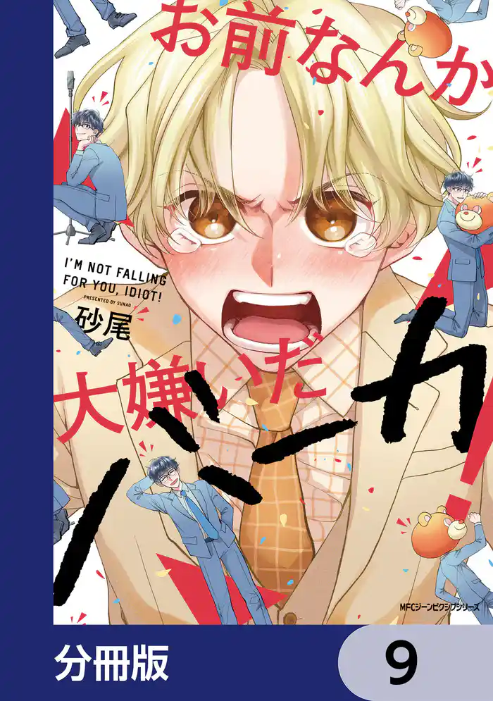 お前なんか大嫌いだバーカ！【分冊版】　9