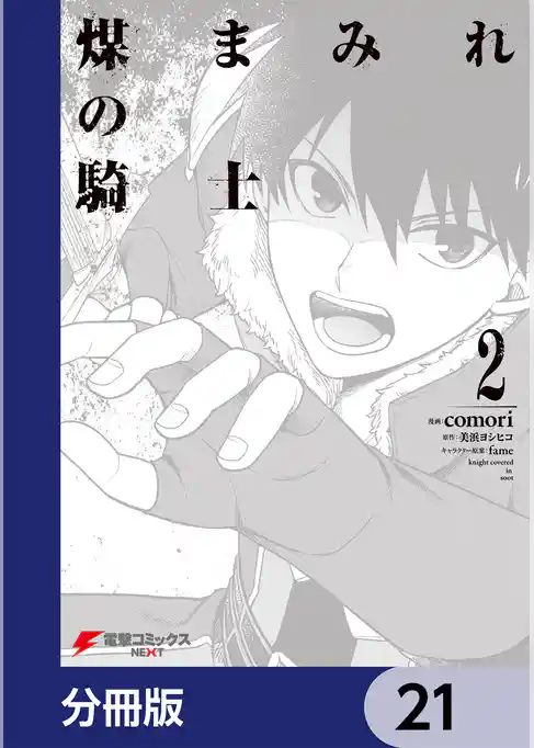 煤まみれの騎士【分冊版】
