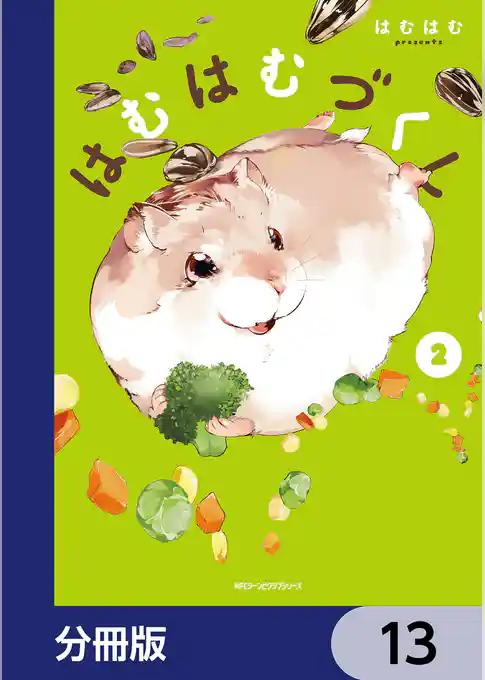 はむはむづくし【分冊版】