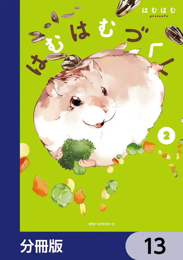 はむはむづくし【分冊版】 13