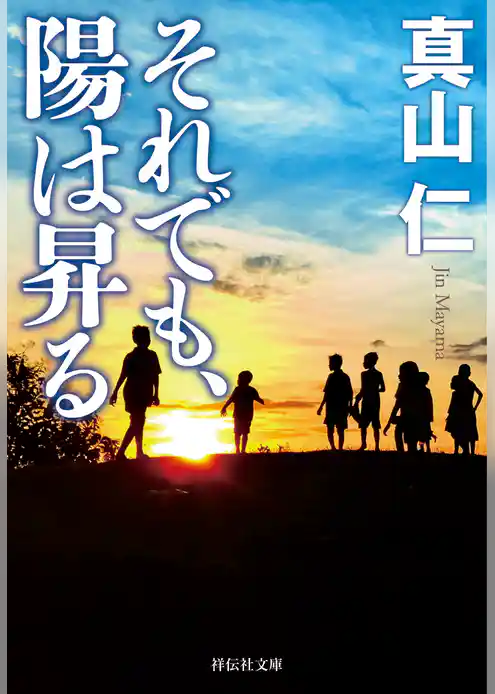 それでも、陽は昇る