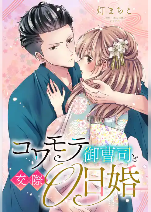 コワモテ御曹司と交際0日婚【単話売】