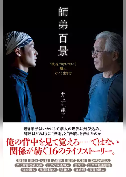 師弟百景　“技”をつないでいく職人という生き方