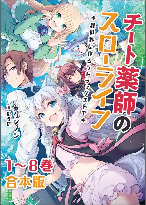 チート薬師のスローライフ～異世界に作ろうドラッグストア～【合本版】