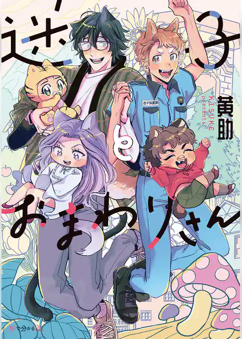 迷子とおまわりさん