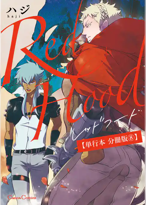 Ｒｅｄ　Ｈｏｏｄ【単行本 分冊版】