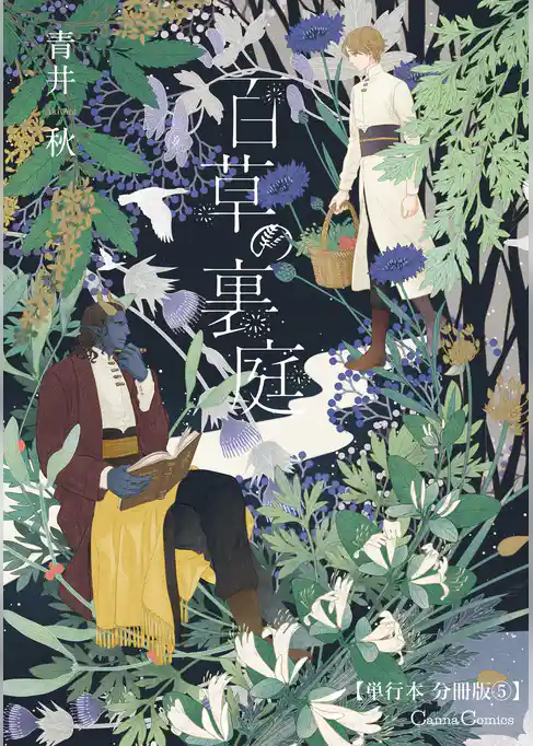 百草の裏庭【単行本 分冊版】