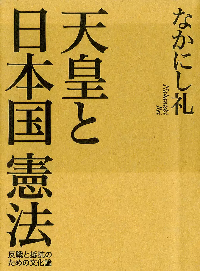 天皇と日本国憲法　反戦と抵抗のための文化論