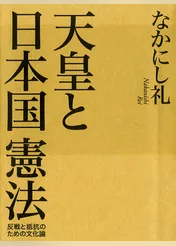 天皇と日本国憲法　反戦と抵抗のための文化論