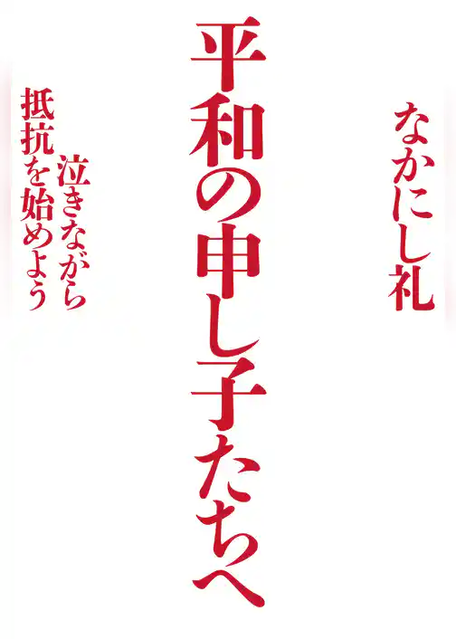 平和の申し子たちへ