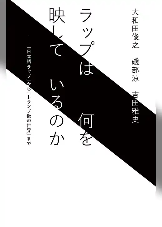 ラップは何を映しているのか