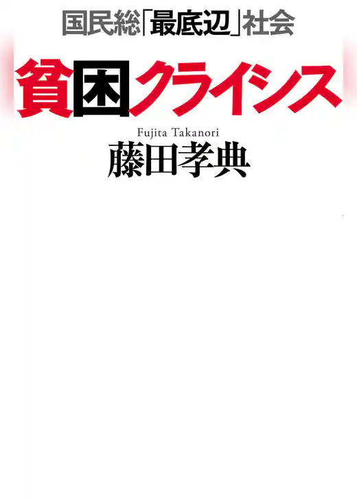 貧困クライシス