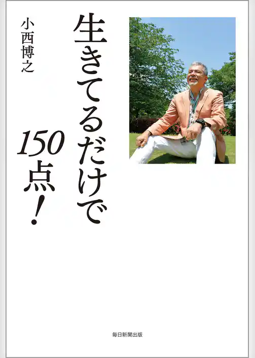 生きてるだけで150点！