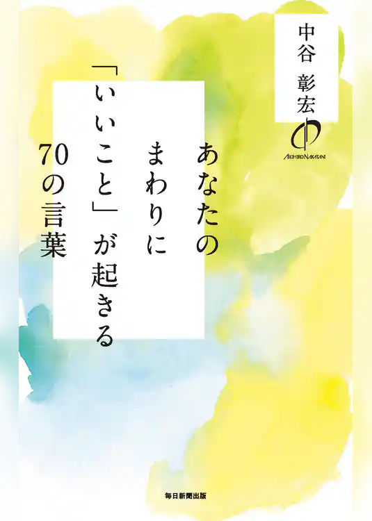 あなたのまわりに「いいこと」が起きる70の言葉