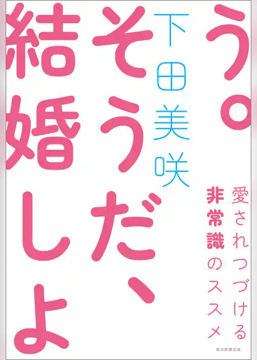 そうだ、結婚しよう