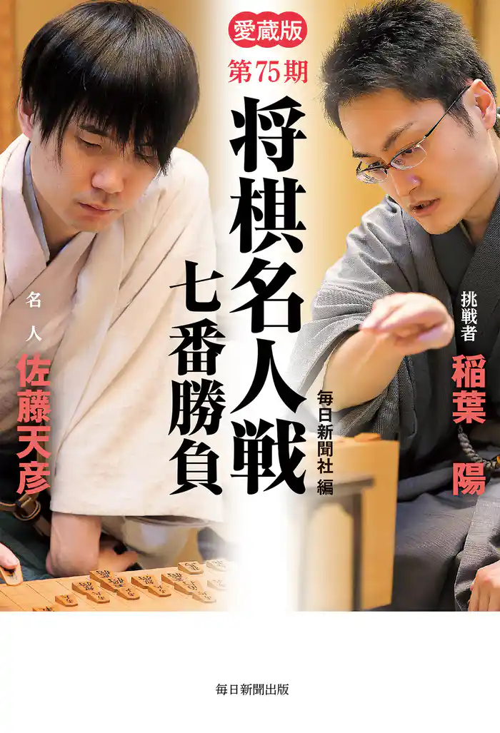 〈愛蔵版〉 第75期将棋名人戦七番勝負