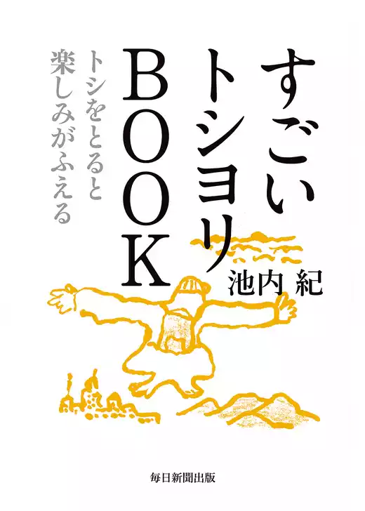 すごいトシヨリBOOK