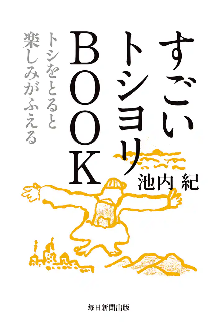 すごいトシヨリBOOK トシをとると楽しみがふえる