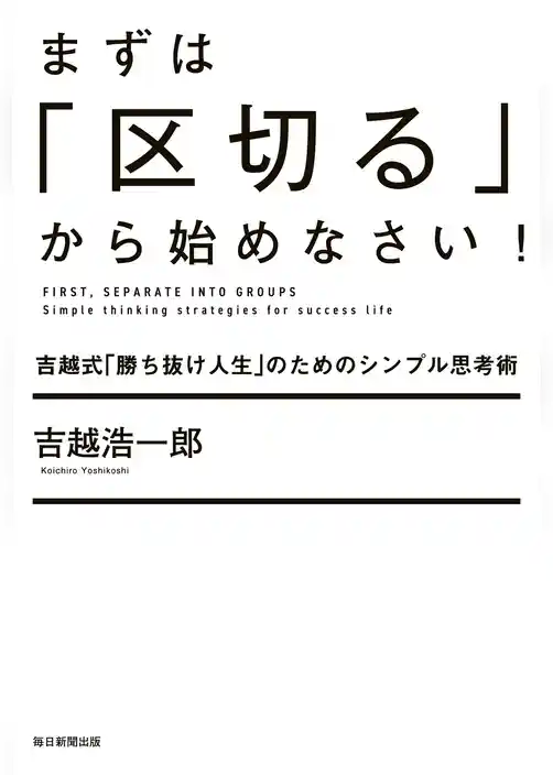 まずは「区切る」から始めなさい！