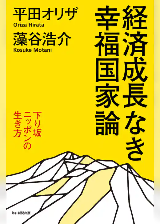 経済成長なき幸福国家論