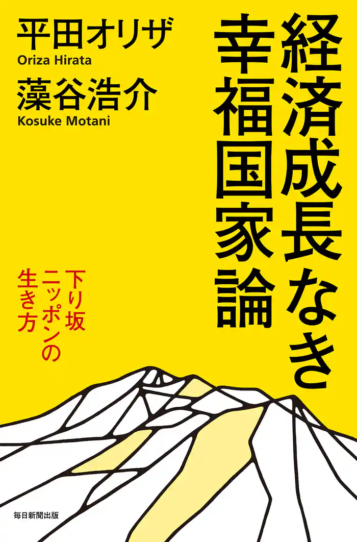 経済成長なき幸福国家論　下り坂ニッポンの生き方