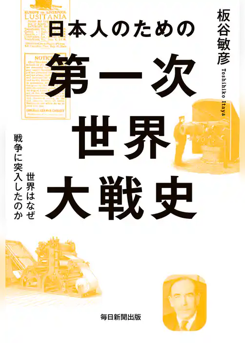 日本人のための第一次世界大戦史