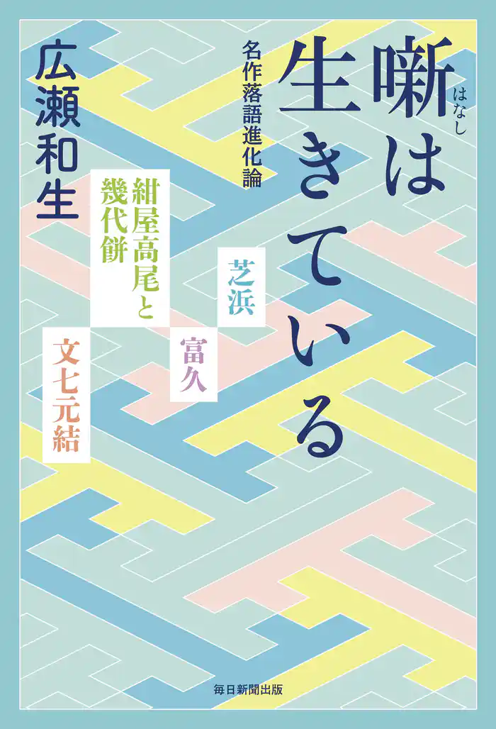 噺は生きている 名作落語進化論
