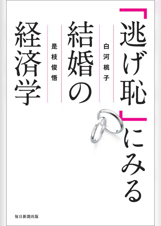 「逃げ恥」にみる結婚の経済学