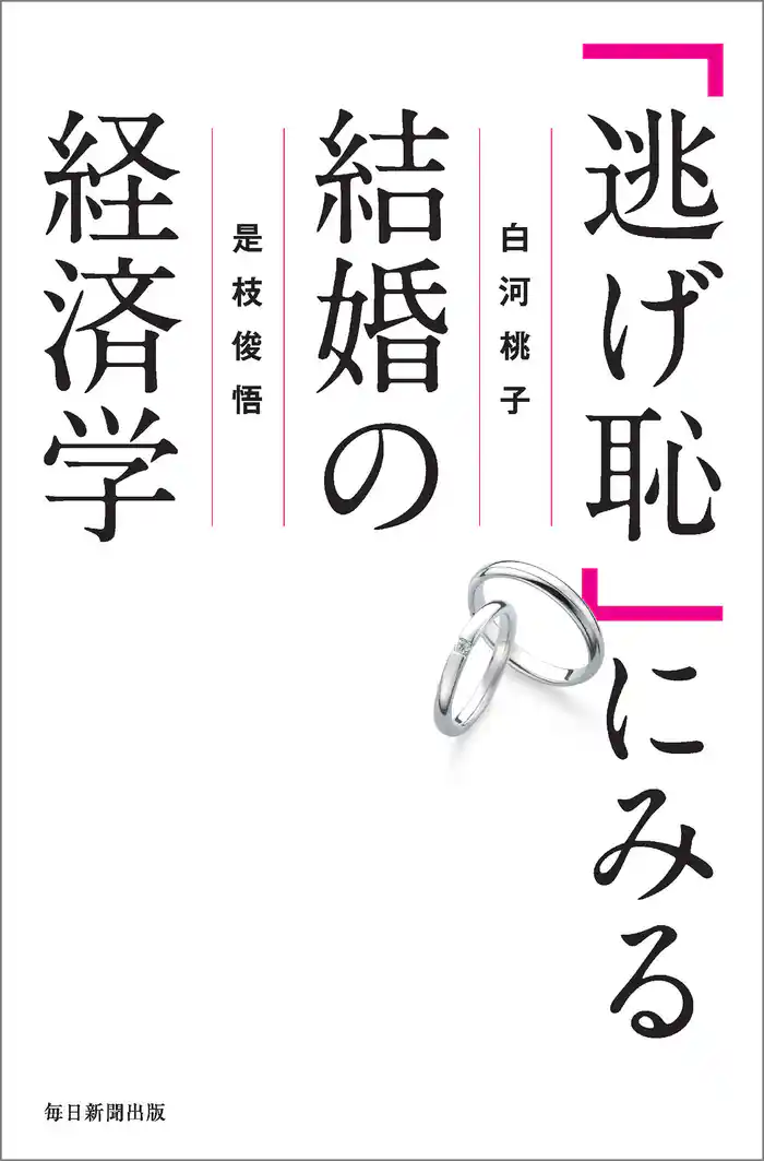 「逃げ恥」にみる結婚の経済学