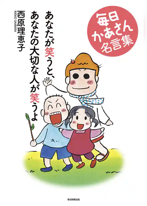 あなたが笑うと、あなたの大切な人が笑うよ