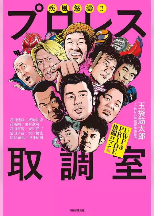 疾風怒涛！！ プロレス取調室