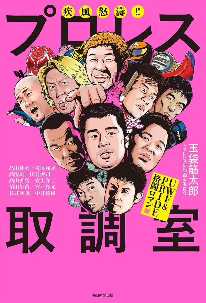 疾風怒涛!! プロレス取調室 UWF&PRIDE格闘ロマン編