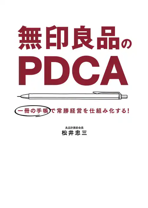 無印良品のPDCA