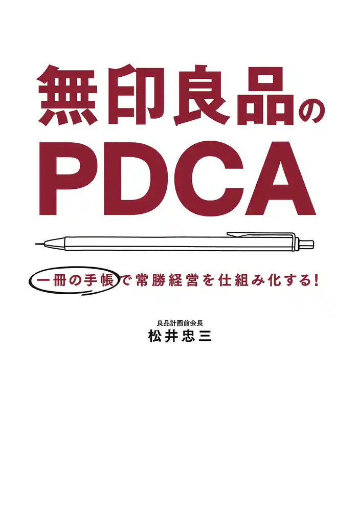 無印良品のPDCA 一冊の手帳で常勝経営を仕組み化する!